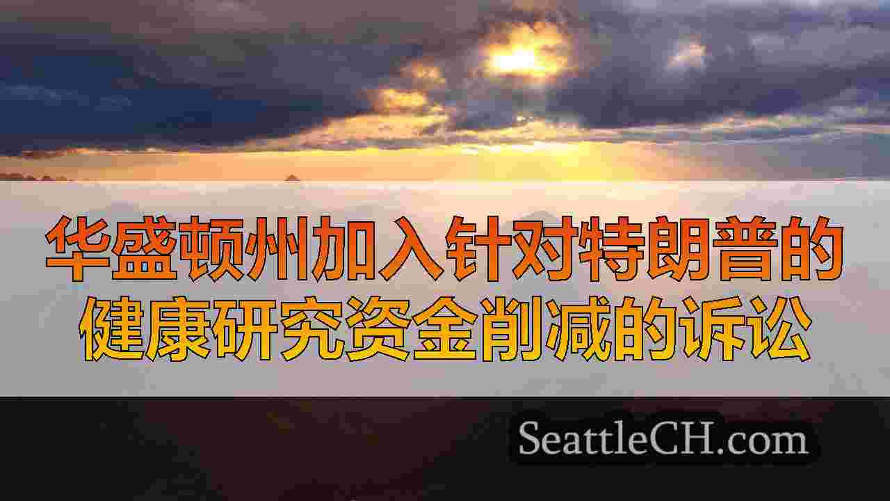 西雅图新闻 SeattleCH
