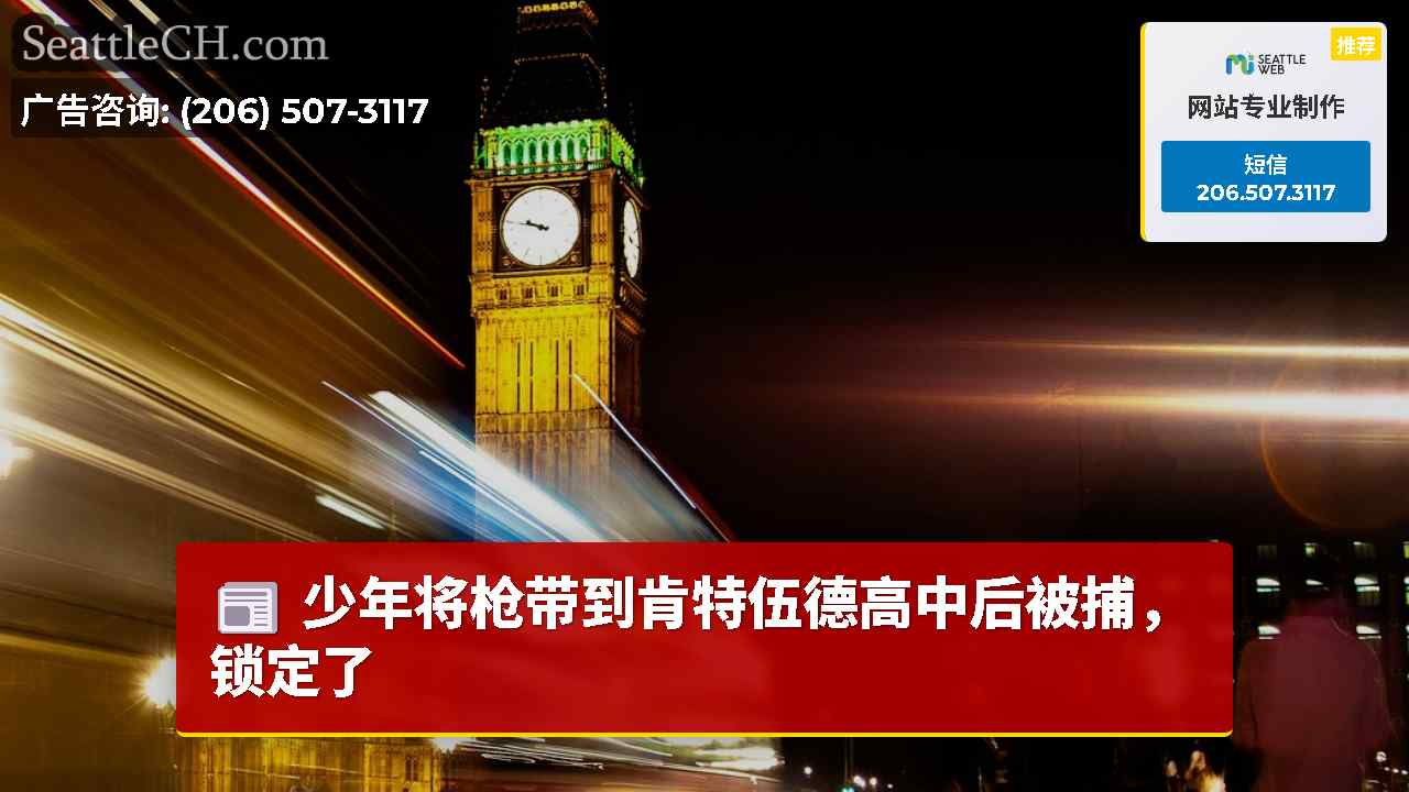西雅图新闻 SeattleCH