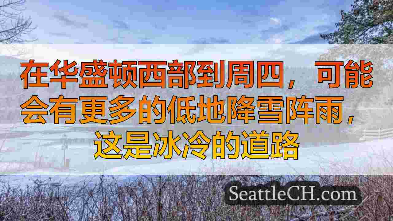 在华盛顿西部到周四，可能会有更多的低地降雪阵雨，这是冰冷的道路