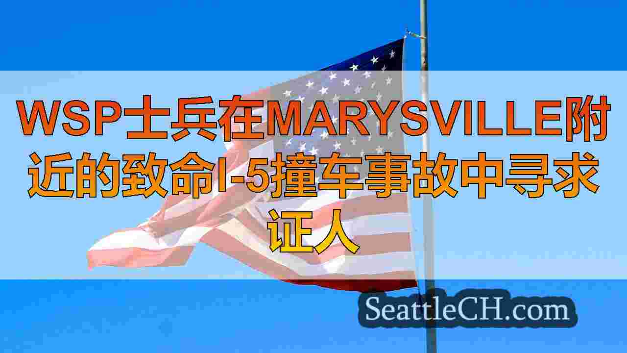 西雅图新闻 SeattleCH