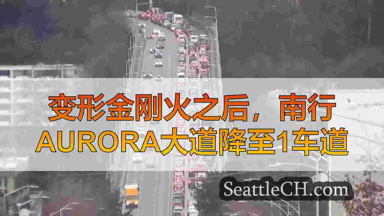 变形金刚火之后，南行Aurora大道降至1车道