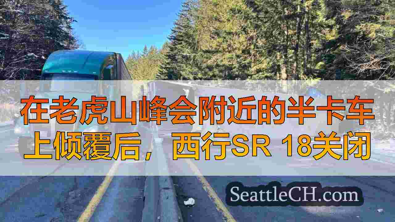 在老虎山峰会附近的半卡车上倾覆后，西行SR 18关闭