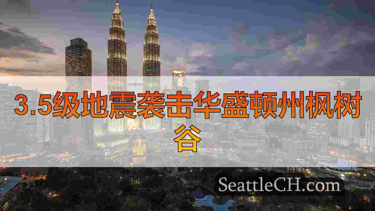 西雅图新闻 SeattleCH