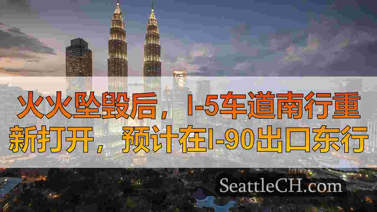 西雅图新闻 SeattleCH
