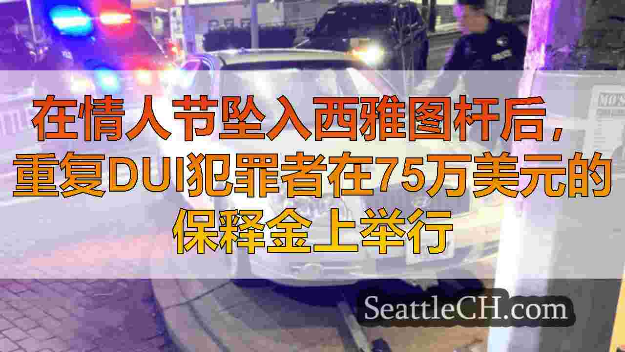 在情人节坠入西雅图杆后，重复DUI犯罪者在75万美元的保释金上举行