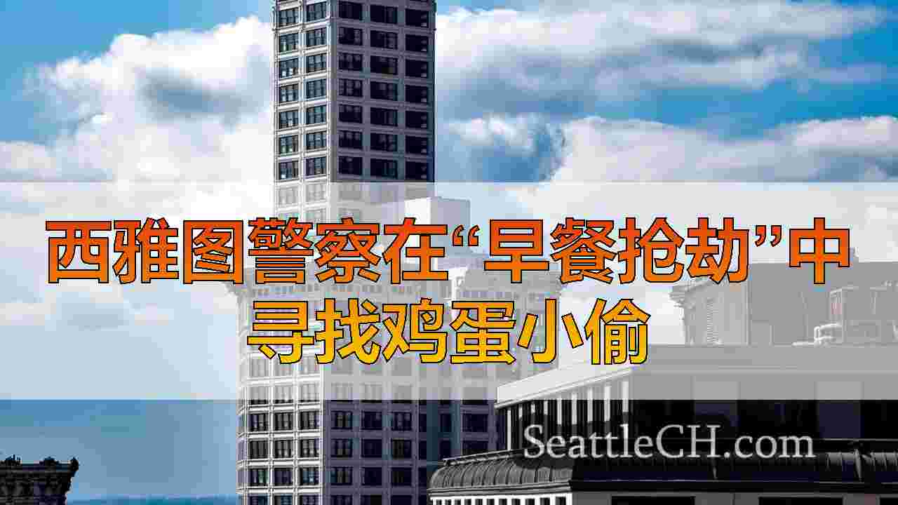 西雅图警察在“早餐抢劫”中寻找鸡蛋小偷
