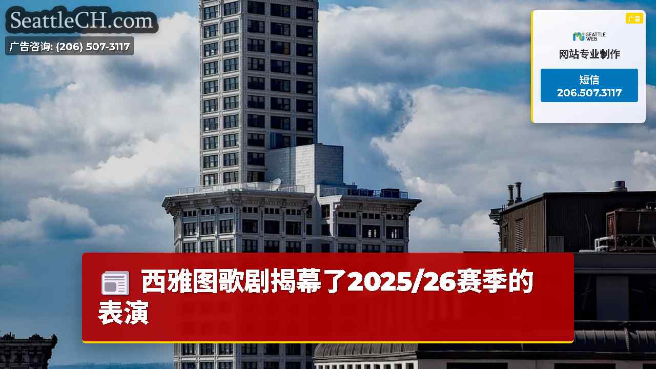 西雅图歌剧揭幕了2025/26赛季的表演