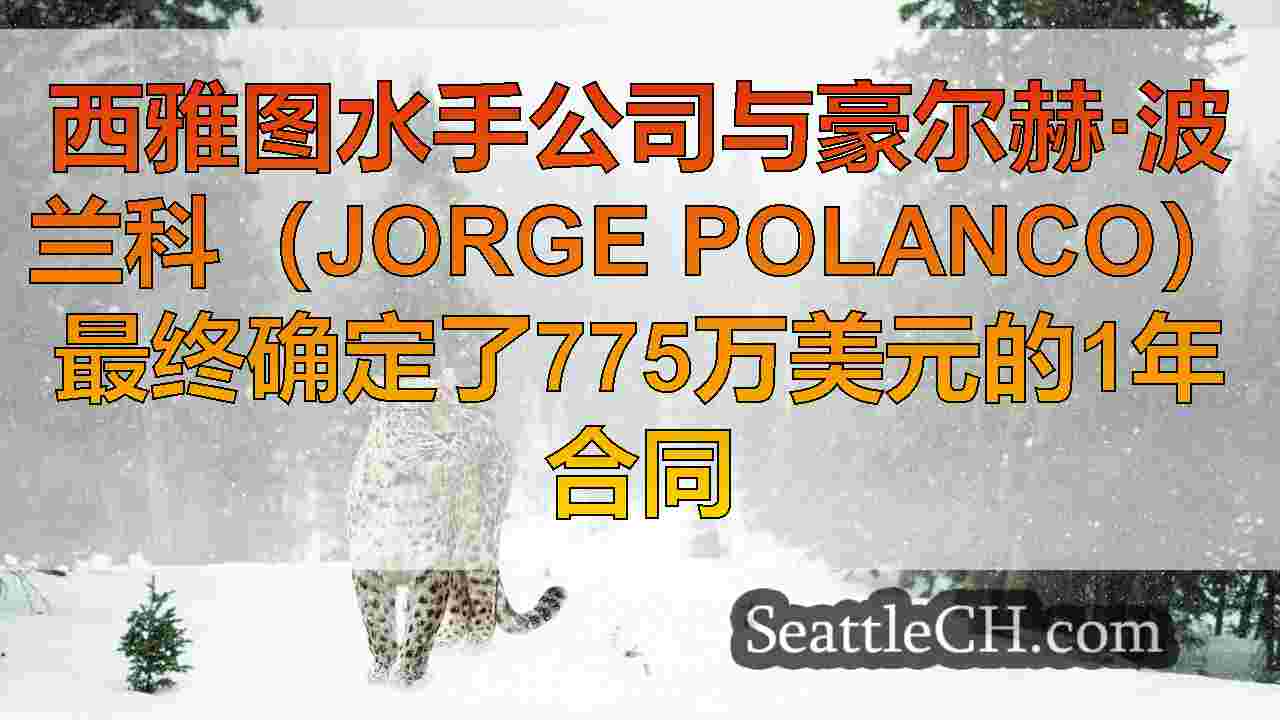 西雅图新闻 SeattleCH