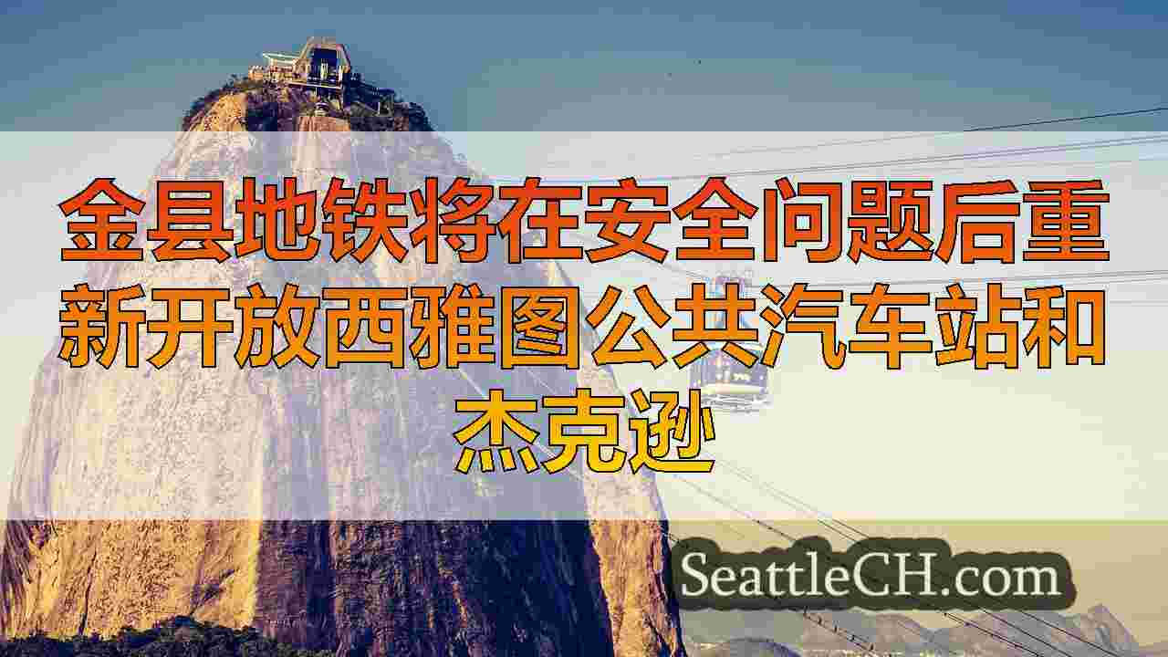 西雅图新闻 SeattleCH