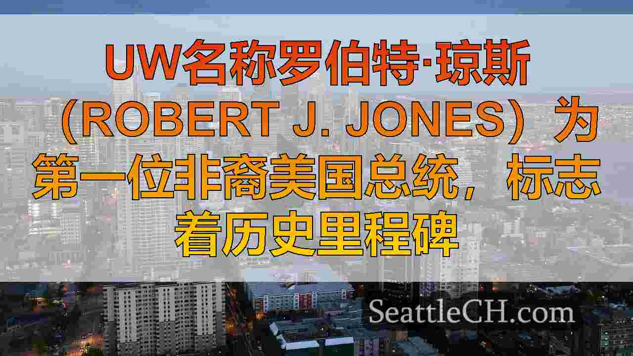 西雅图新闻 SeattleCH