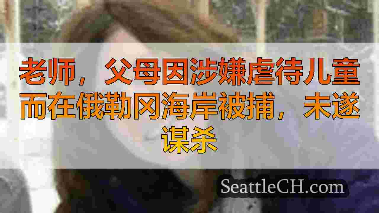 西雅图新闻 SeattleCH