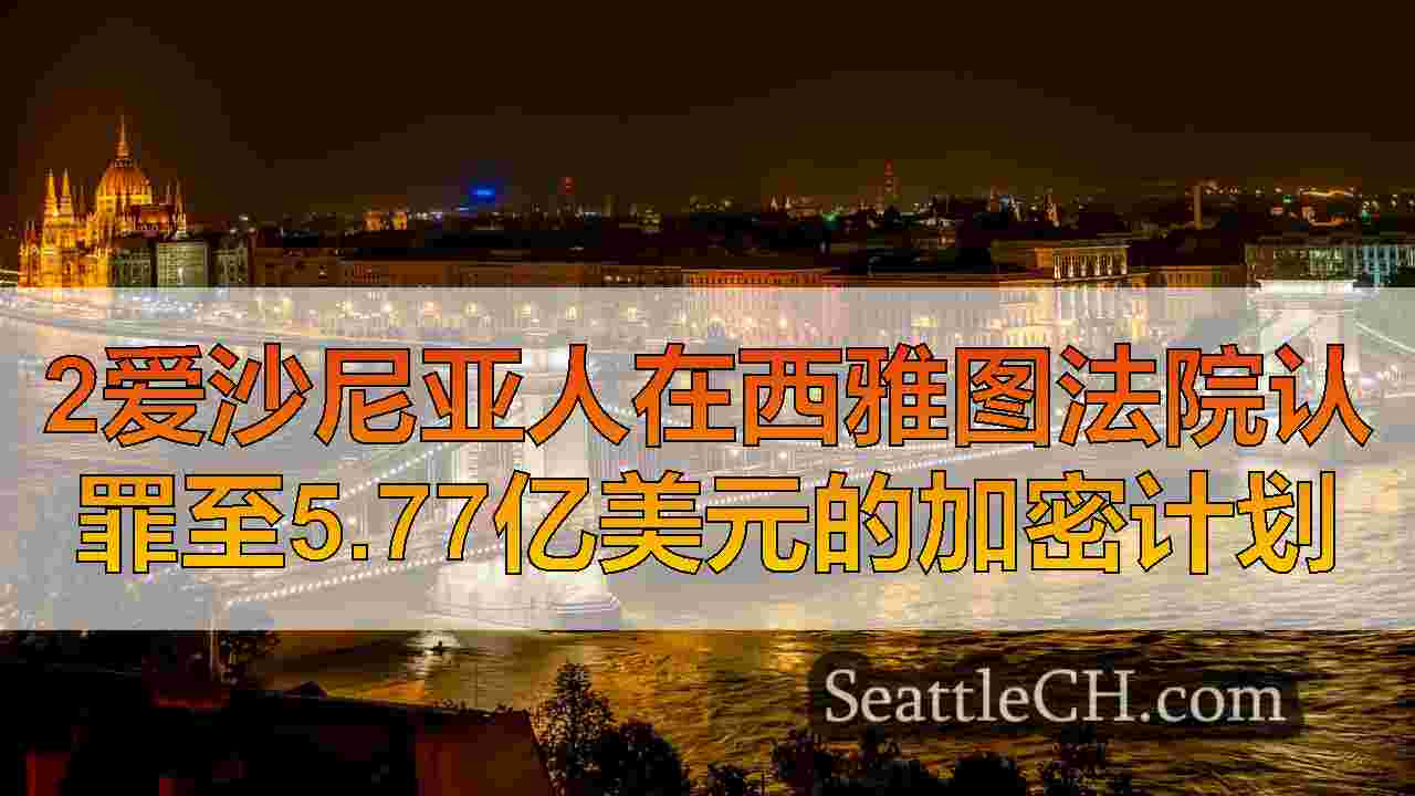 西雅图新闻 SeattleCH