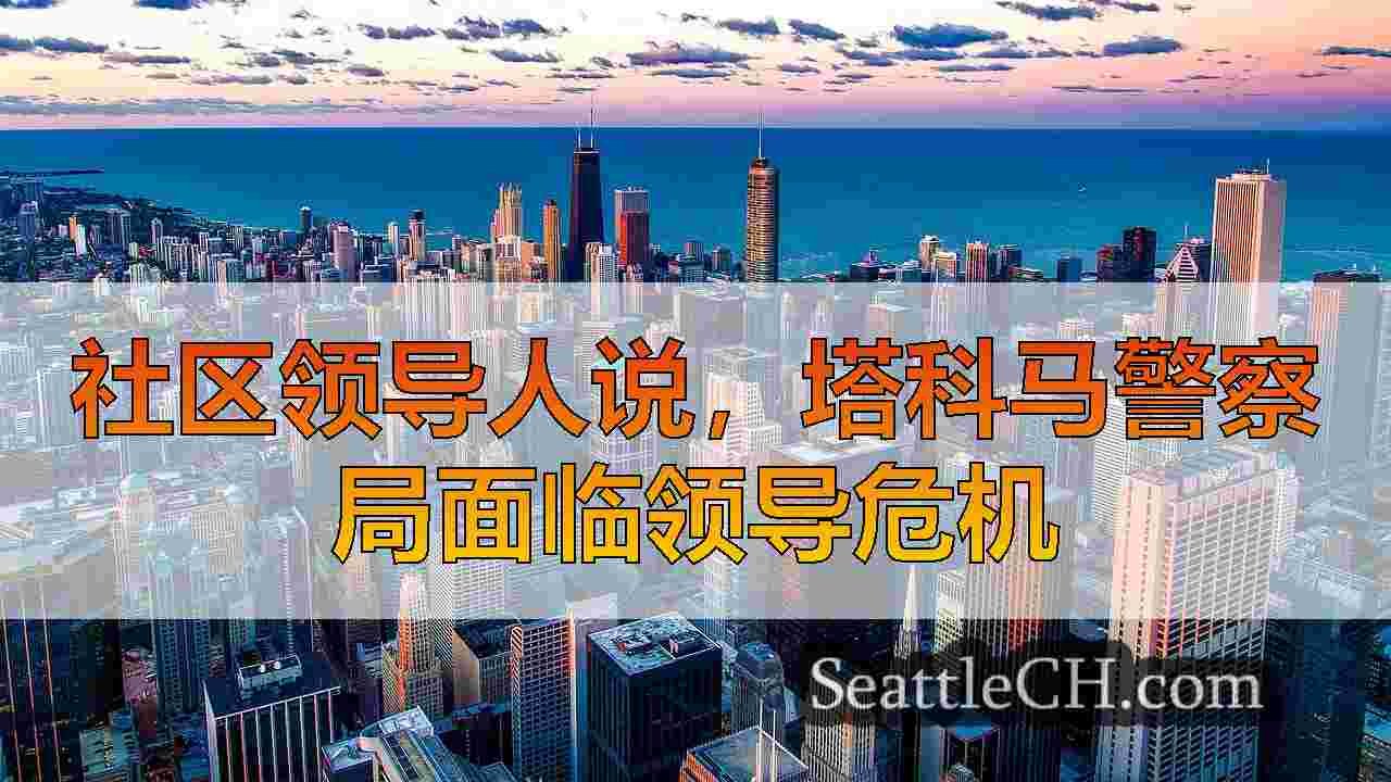 西雅图新闻 SeattleCH