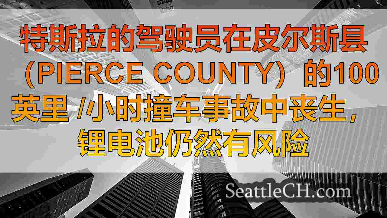 西雅图新闻 SeattleCH