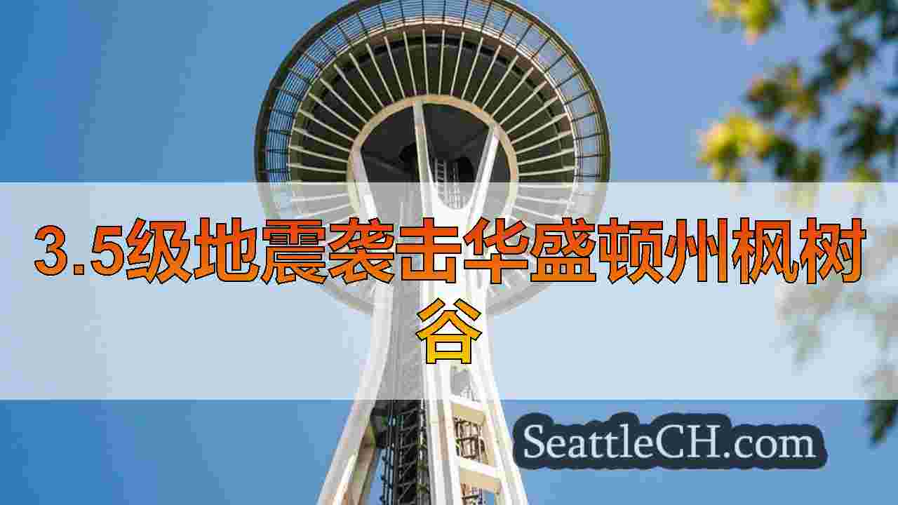 3.5级地震袭击华盛顿州枫树谷