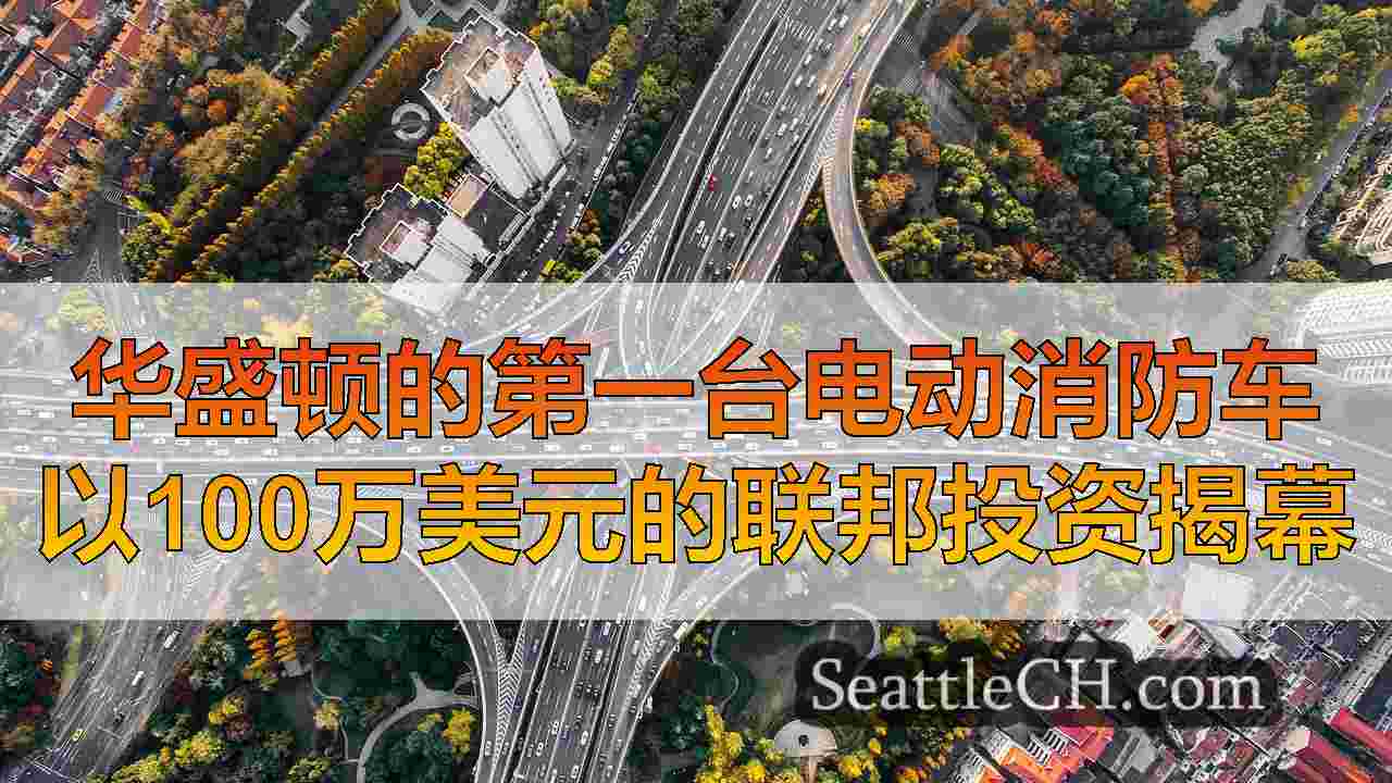 西雅图新闻 SeattleCH