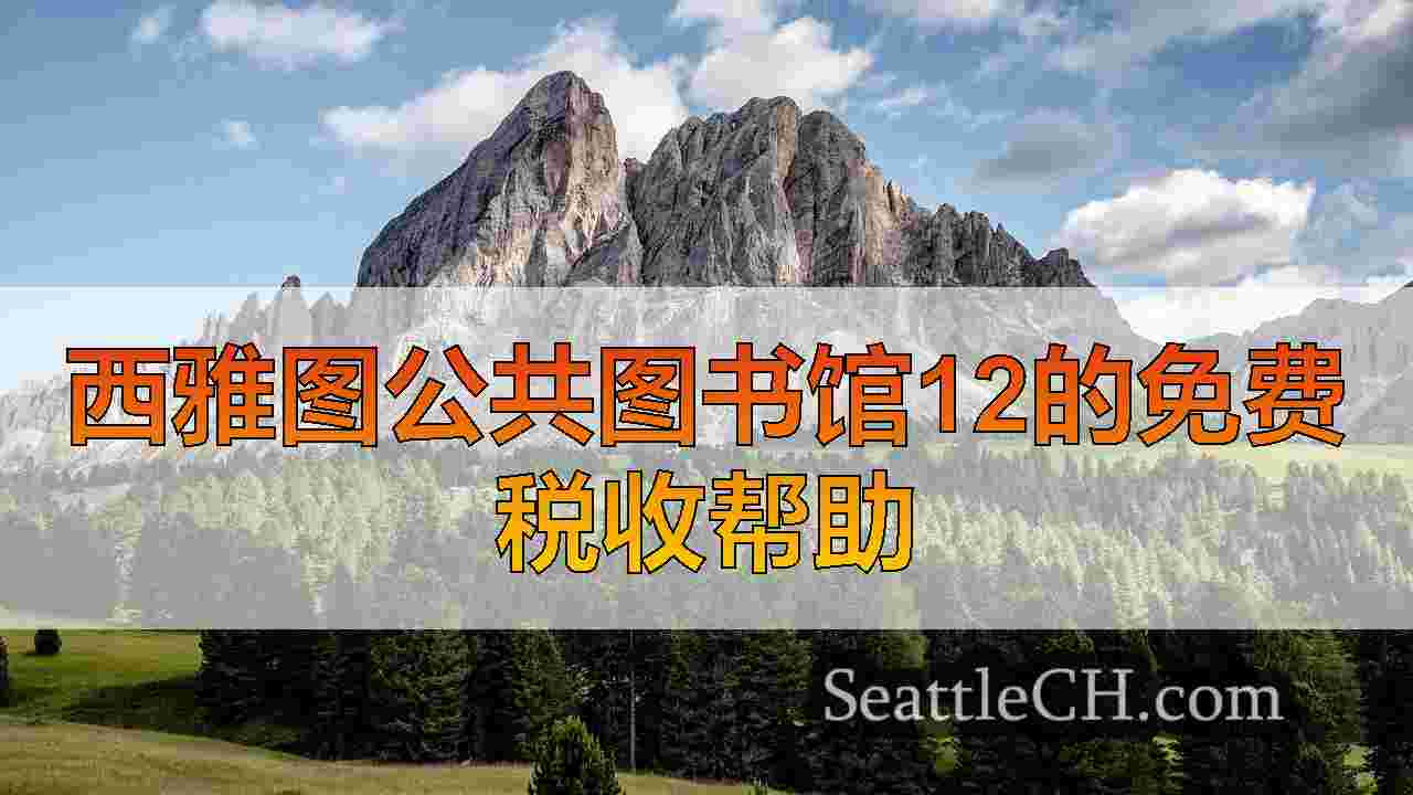 西雅图新闻 SeattleCH