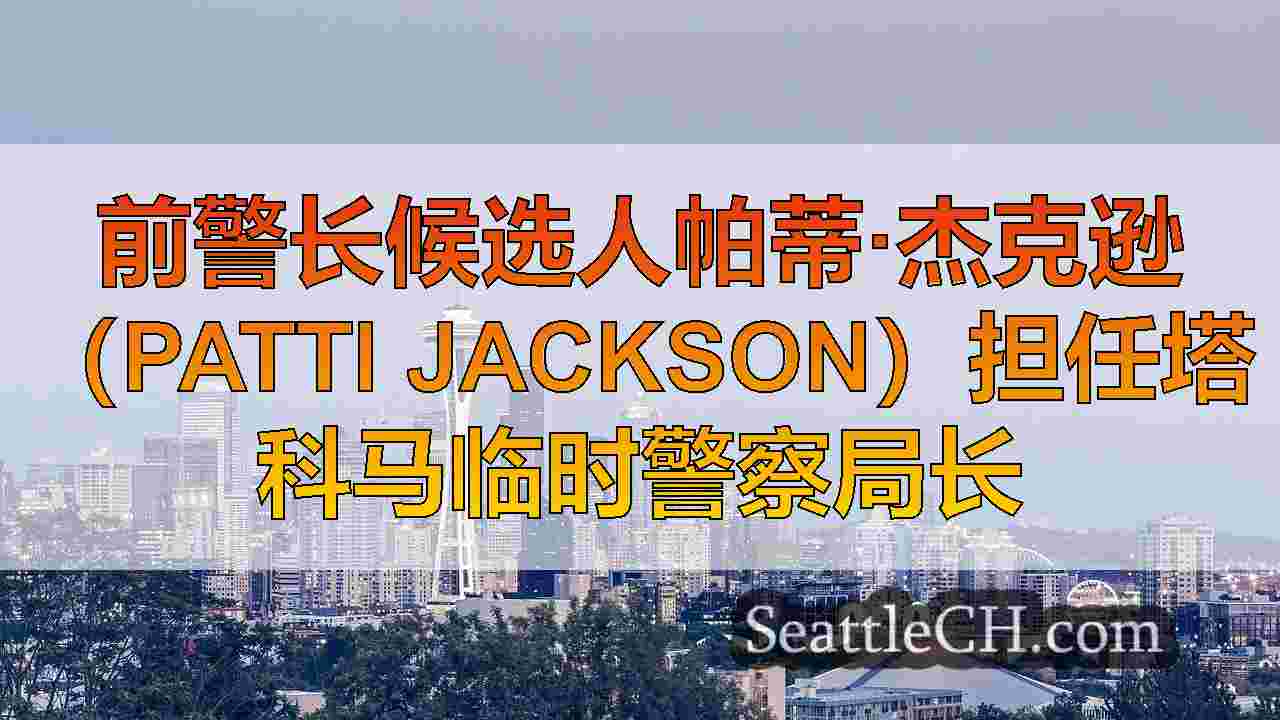 西雅图新闻 SeattleCH