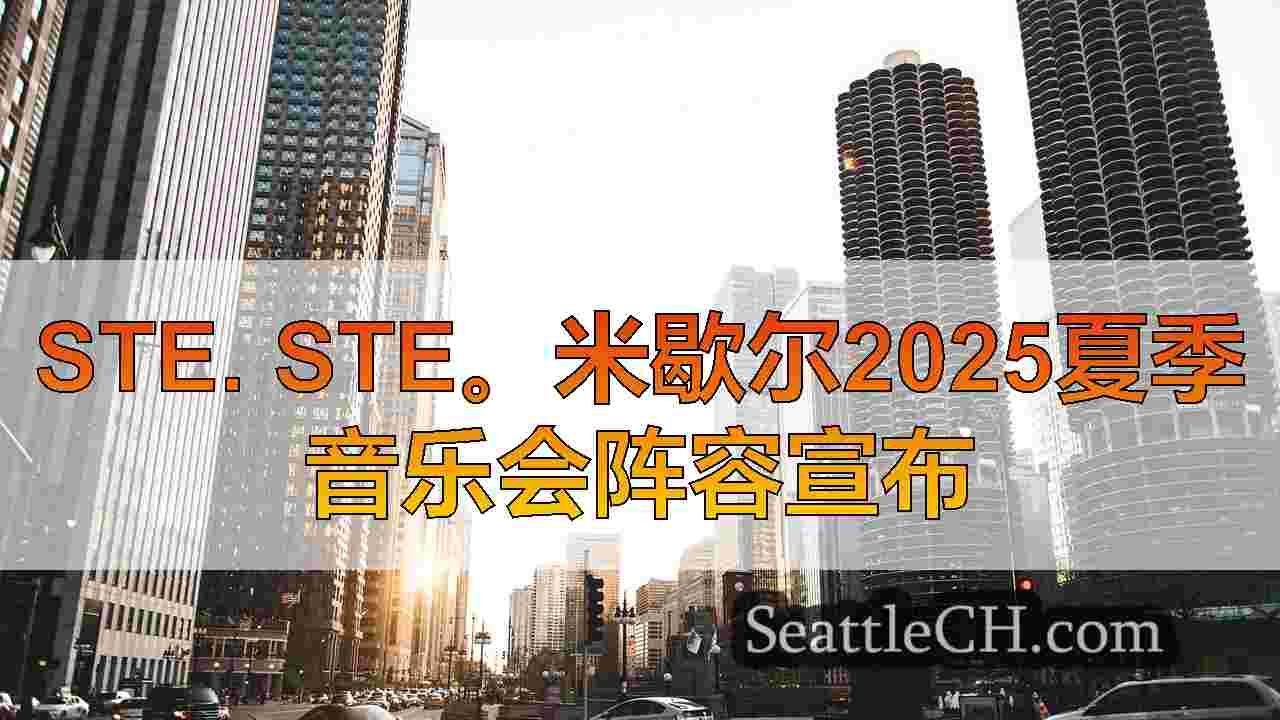 西雅图新闻 SeattleCH