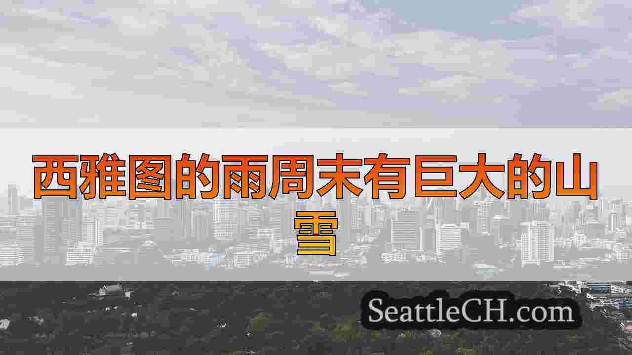 西雅图新闻 SeattleCH