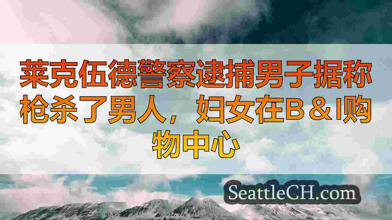 西雅图新闻 SeattleCH