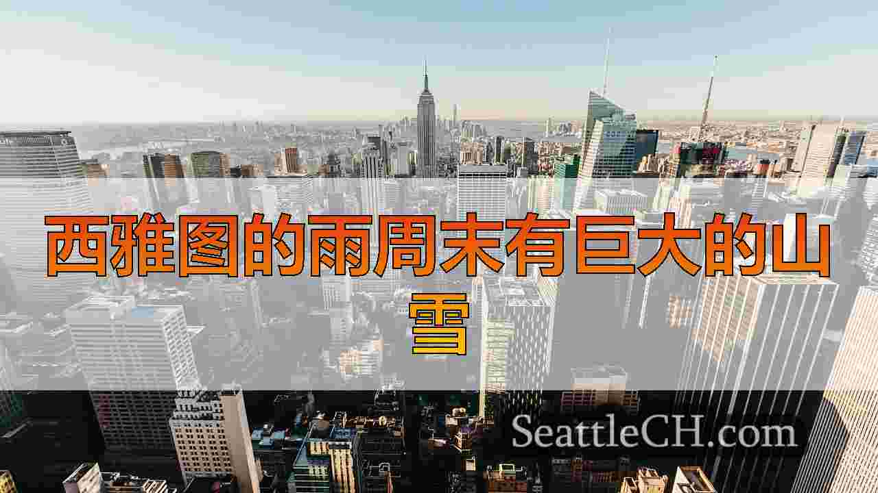 西雅图新闻 SeattleCH