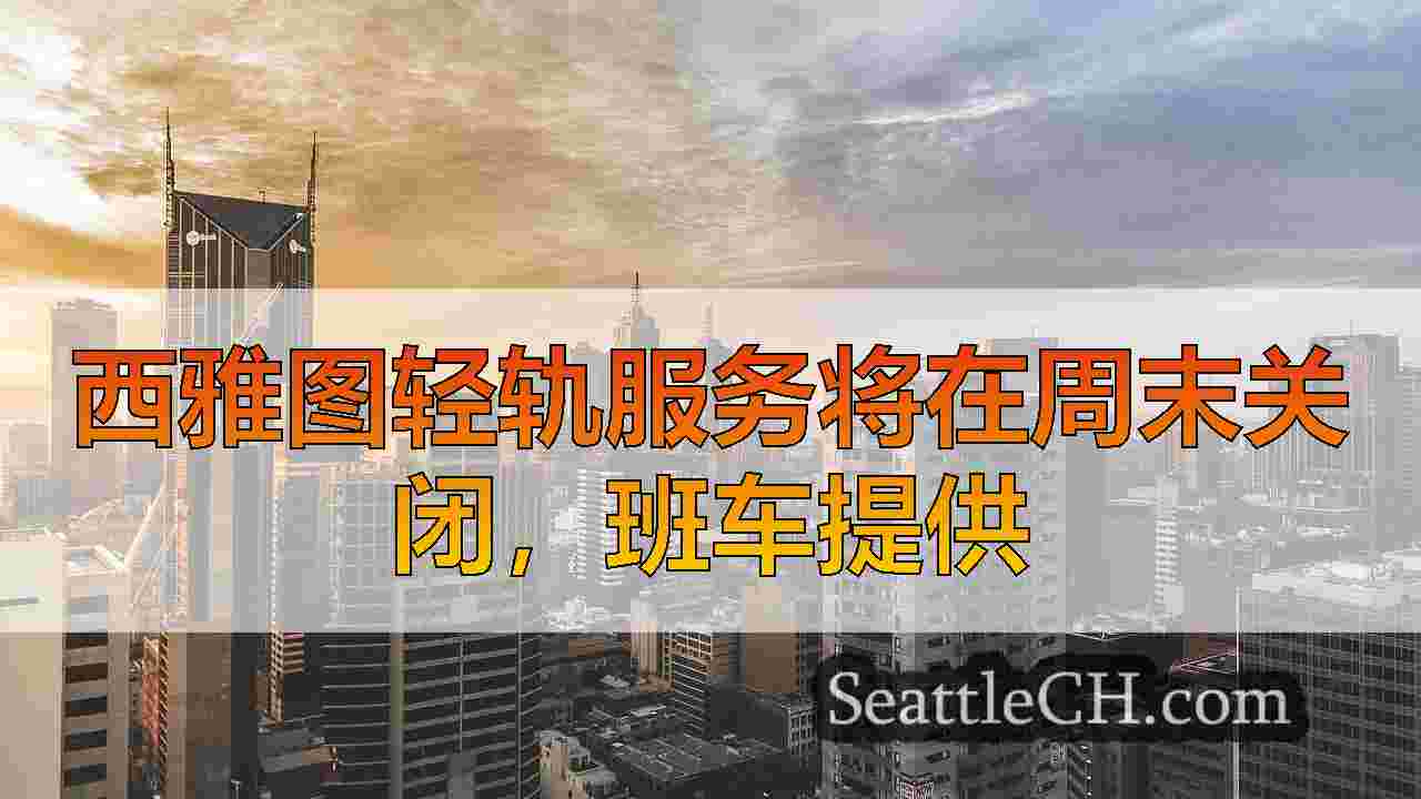 西雅图新闻 SeattleCH