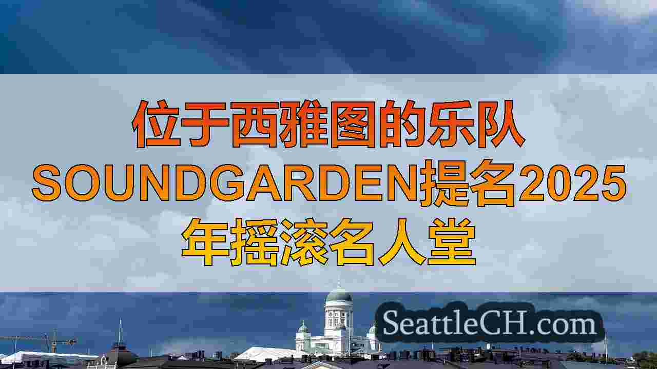 西雅图新闻 SeattleCH