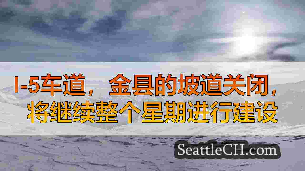 西雅图新闻 SeattleCH