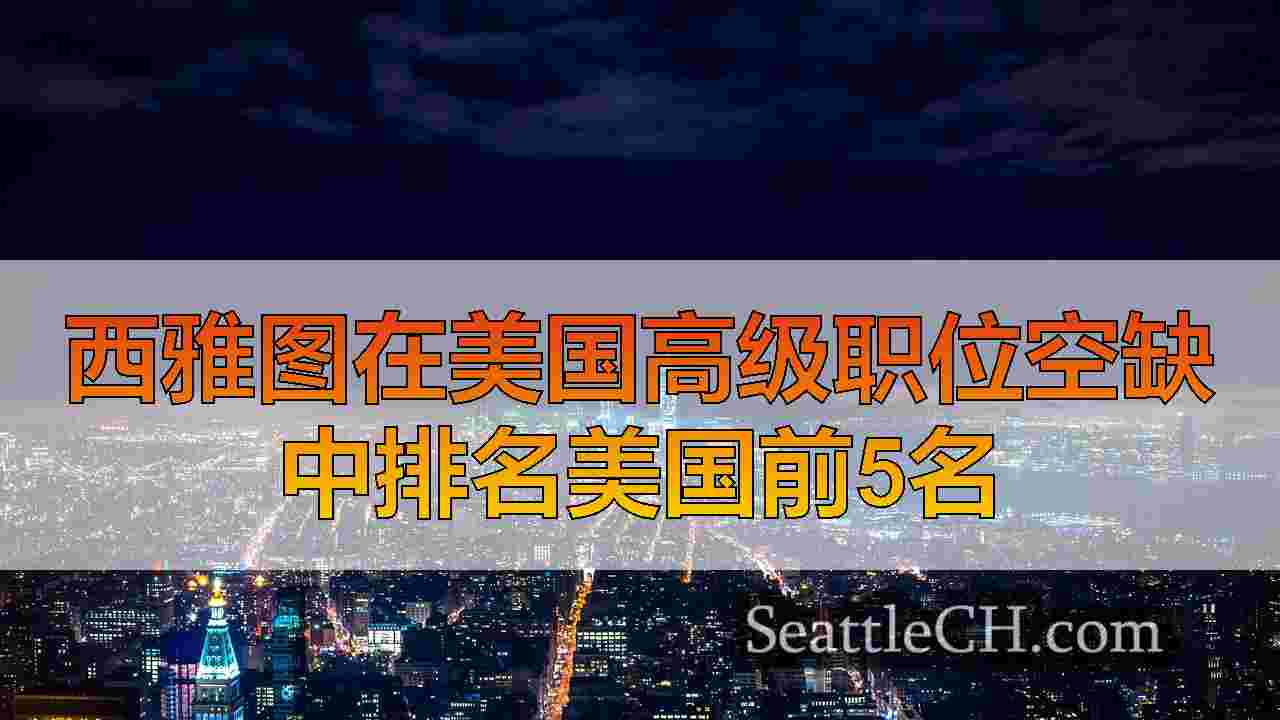 西雅图新闻 SeattleCH