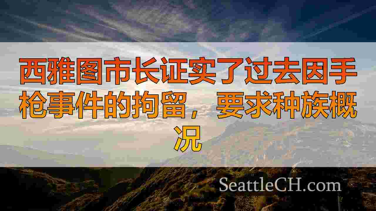 西雅图新闻 SeattleCH