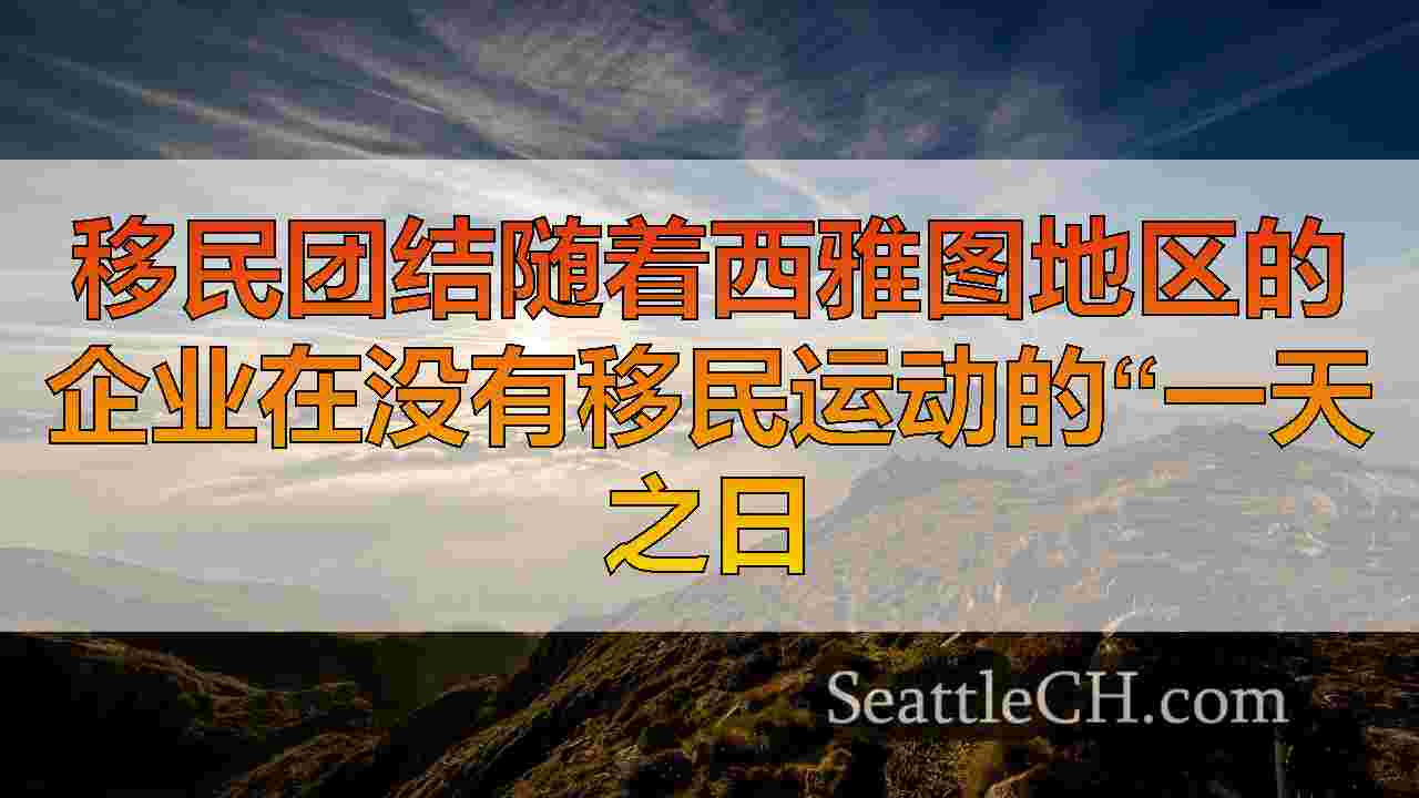 西雅图新闻 SeattleCH