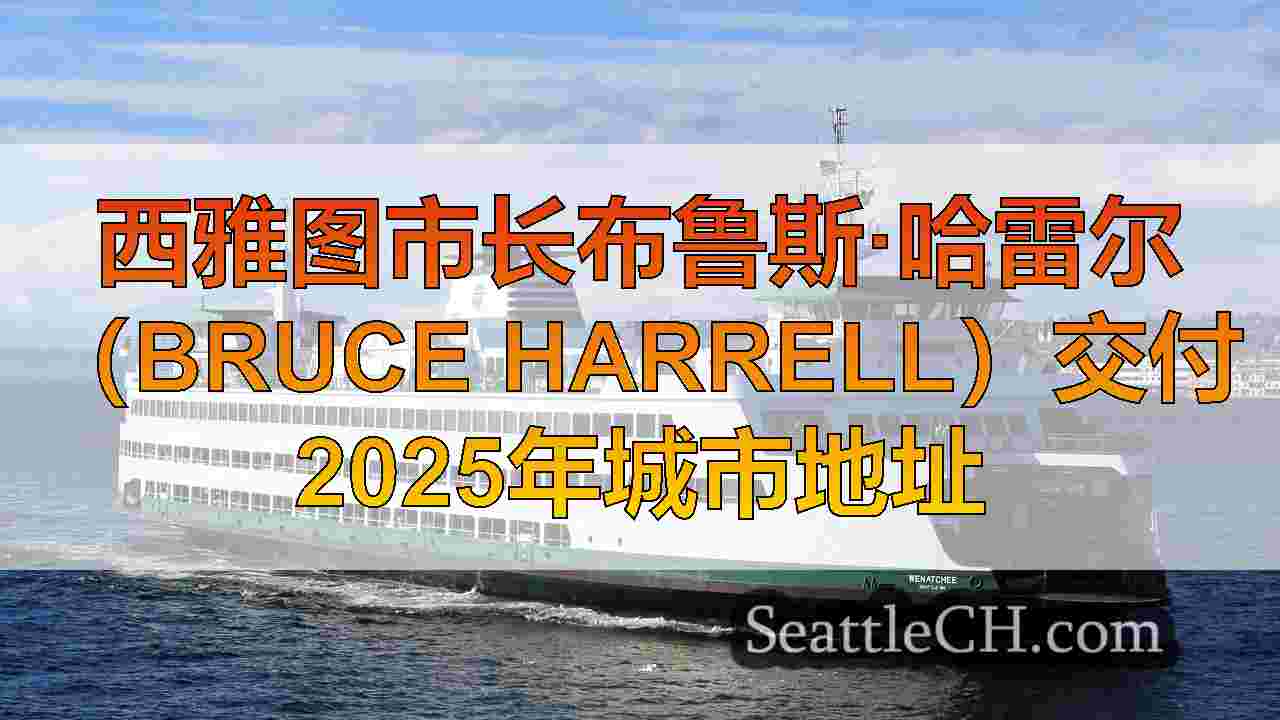 西雅图新闻 SeattleCH