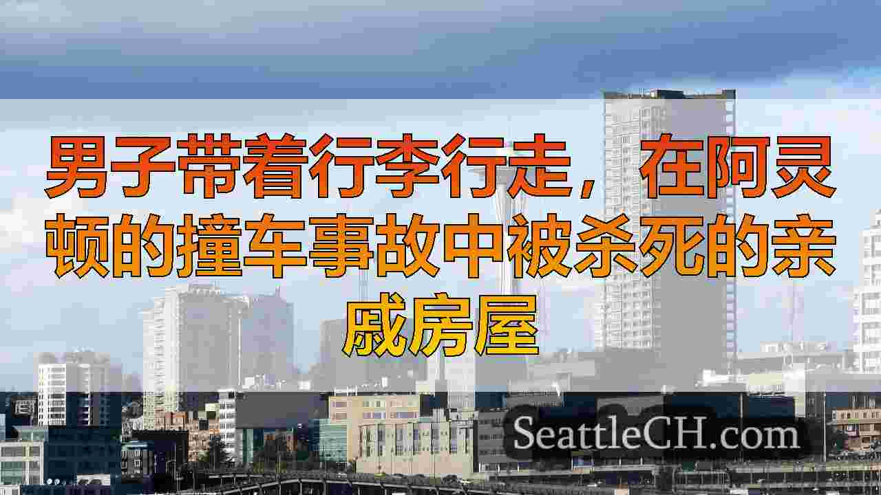 西雅图新闻 SeattleCH
