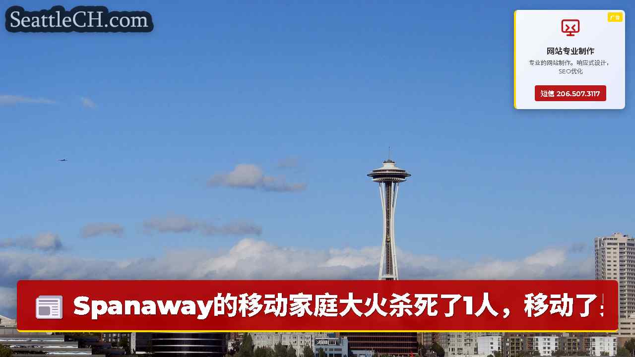 西雅图新闻 SeattleCH