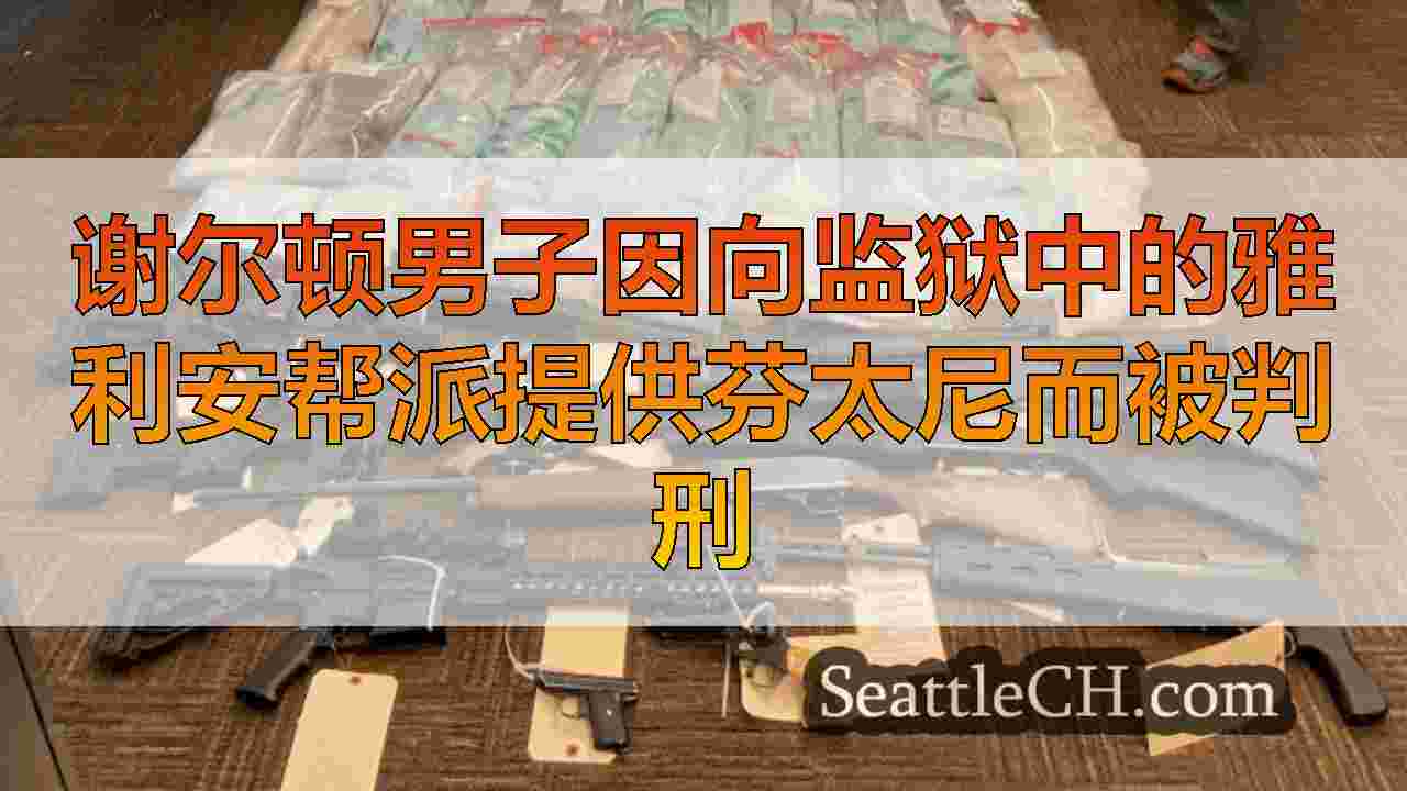 谢尔顿男子因向监狱中的雅利安帮派提供芬太尼而被判刑