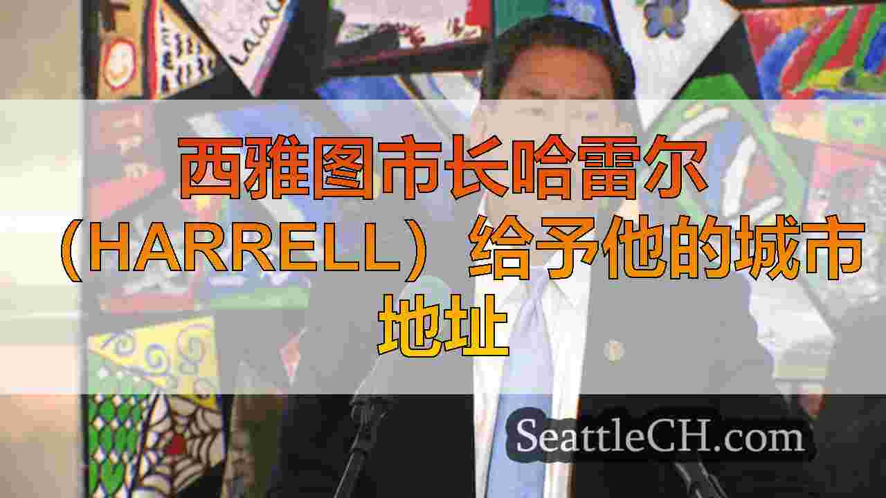 西雅图新闻 SeattleCH