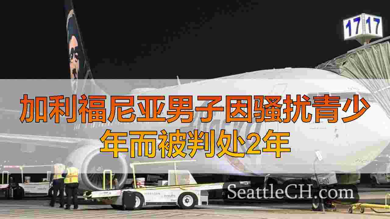 加利福尼亚男子因骚扰青少年而被判处2年
