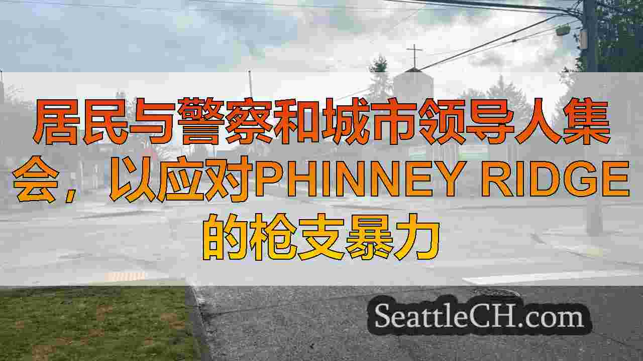 居民与警察和城市领导人集会，以应对Phinney Ridge的枪支暴力