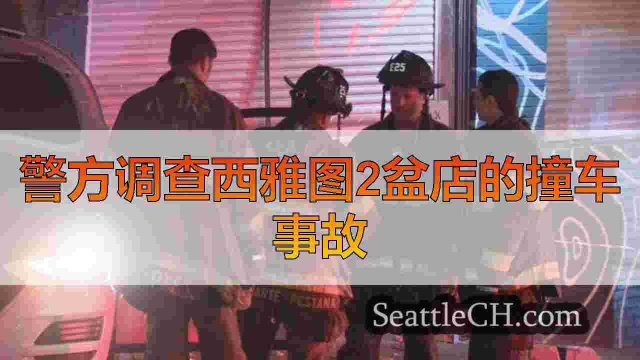 西雅图新闻 SeattleCH