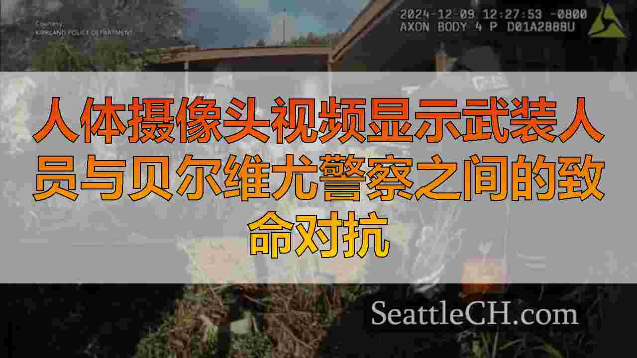 西雅图新闻 SeattleCH
