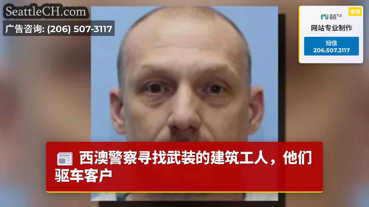 西澳警察寻找武装的建筑工人，他们驱车客户