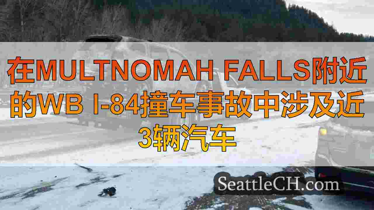 在Multnomah Falls附近的WB I-84撞车事故中涉及近3辆汽车