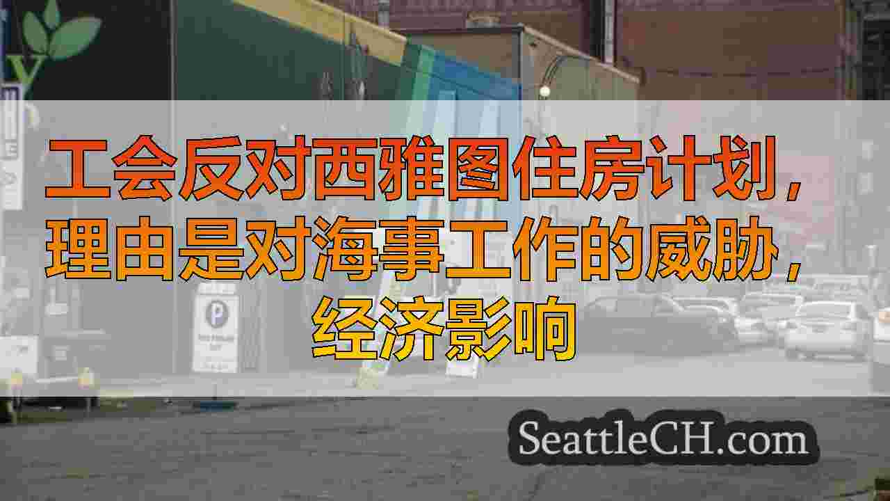 西雅图新闻 SeattleCH