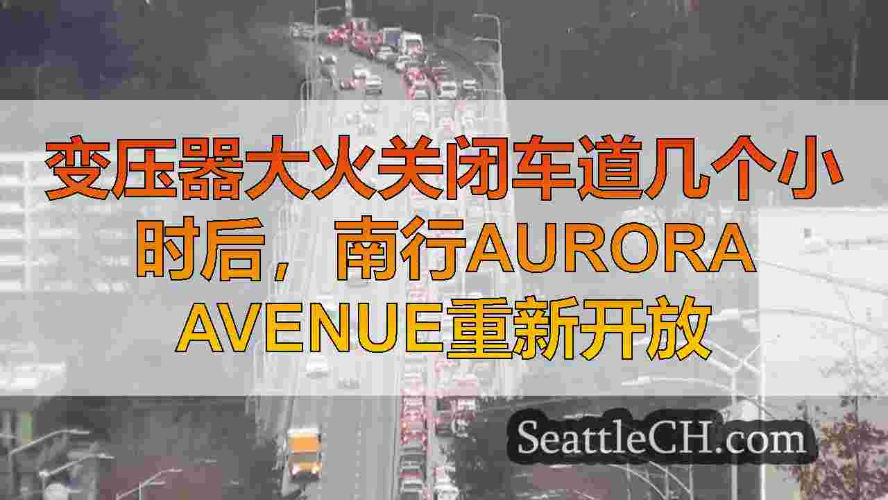 变压器大火关闭车道几个小时后，南行Aurora Avenue重新开放