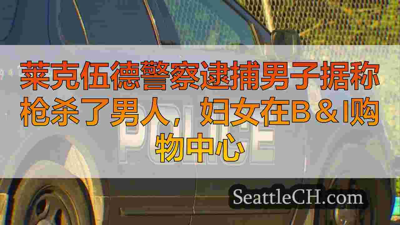 莱克伍德警察逮捕男子据称枪杀了男人，妇女在B＆I购物中心