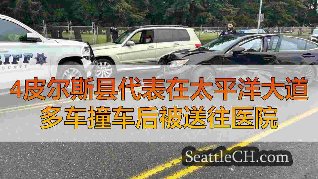 4皮尔斯县代表在太平洋大道多车撞车后被送往医院