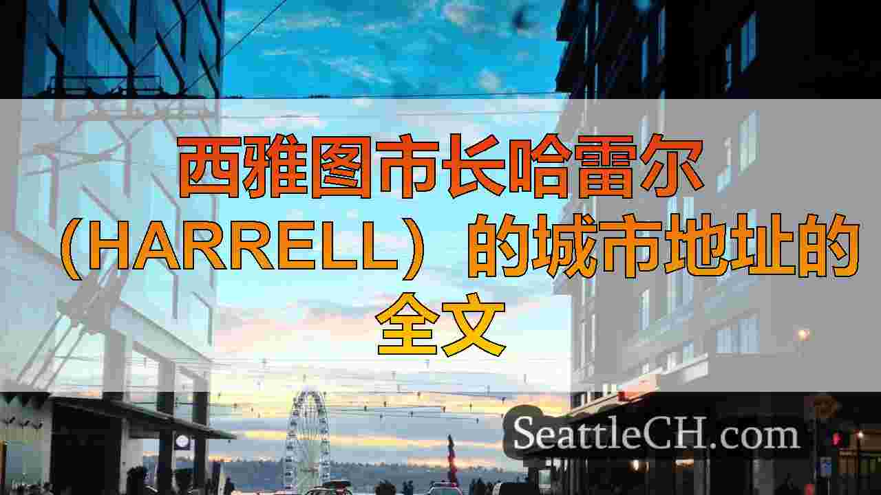 西雅图新闻 SeattleCH