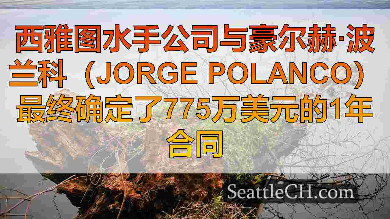 西雅图水手公司与豪尔赫·波兰科（Jorge