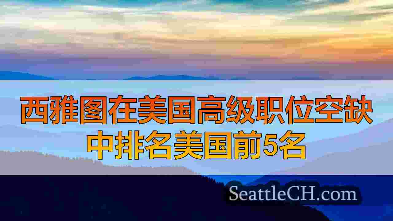 西雅图新闻 SeattleCH